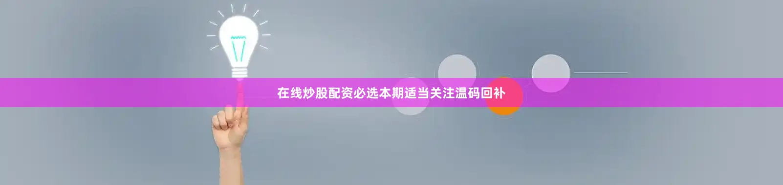 在线炒股配资必选本期适当关注温码回补