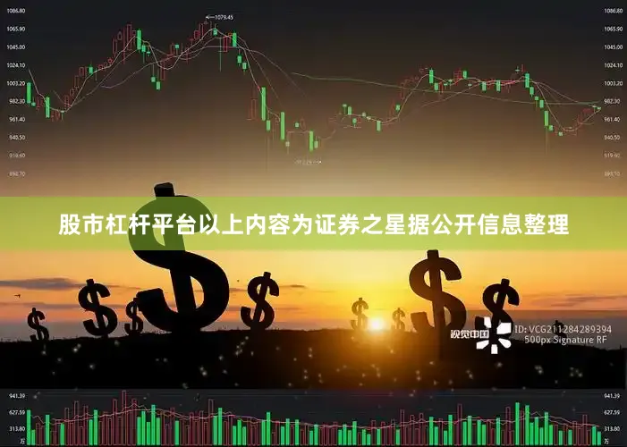 股市杠杆平台以上内容为证券之星据公开信息整理