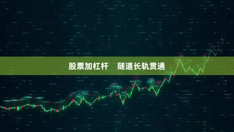 股票加杠杆    隧道长轨贯通