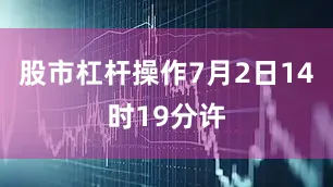 股市杠杆操作7月2日14时19分许