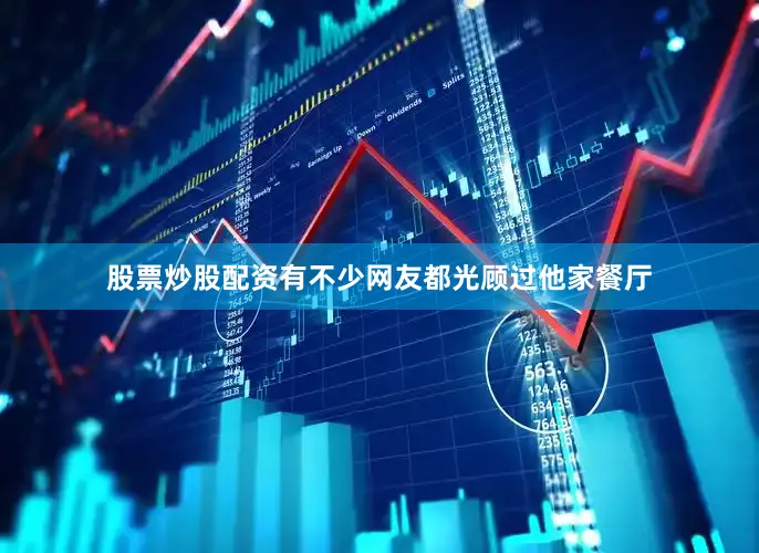 股票炒股配资有不少网友都光顾过他家餐厅