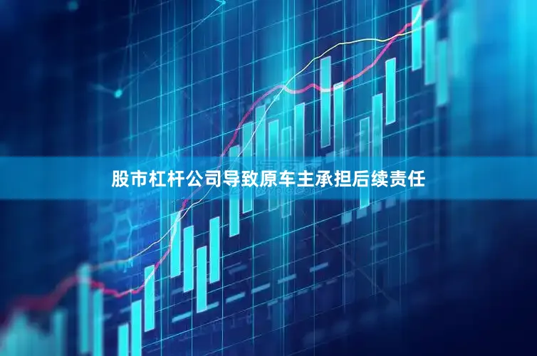 股市杠杆公司导致原车主承担后续责任