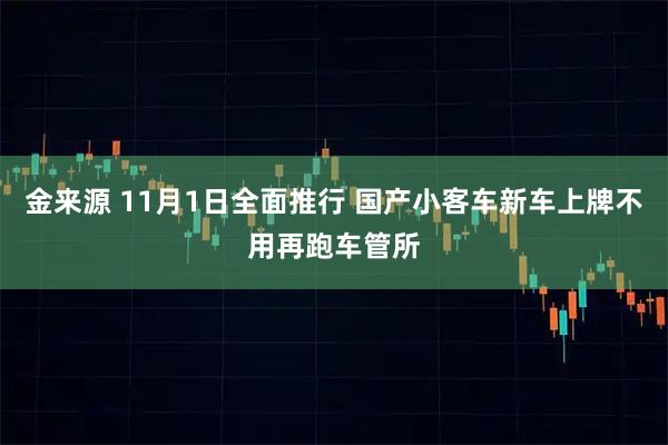 金来源 11月1日全面推行 国产小客车新车上牌不用再跑车管所