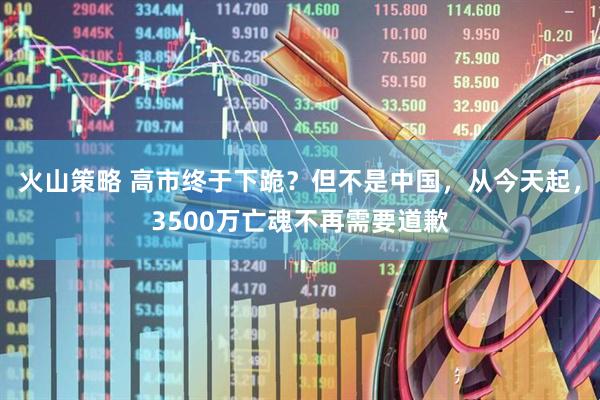 火山策略 高市终于下跪？但不是中国，从今天起，3500万亡魂不再需要道歉