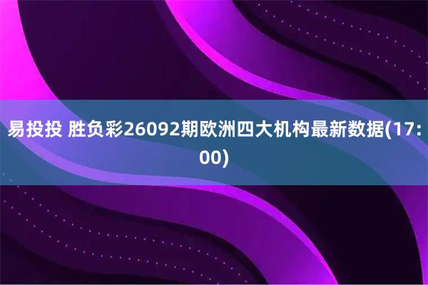 易投投 胜负彩26092期欧洲四大机构最新数据(17:00)